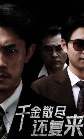 短剧《千金散尽还复来》海报