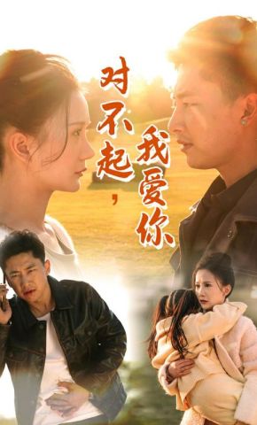 短剧《对不起，我爱你》海报