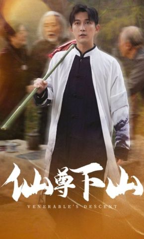 短剧《仙尊下山》海报