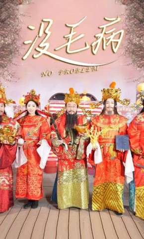 短剧《没毛病》海报