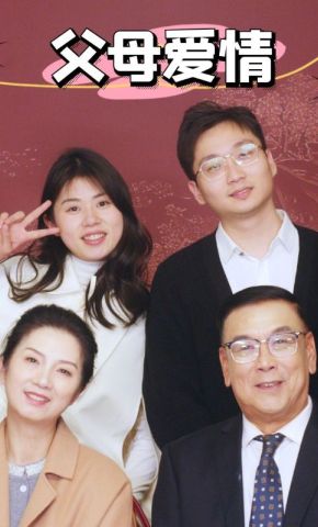 短剧《父母爱情》海报