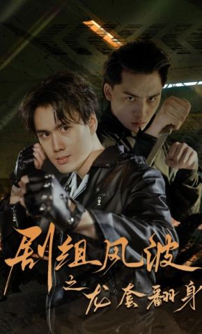 短剧《剧组风波之龙套翻身》海报
