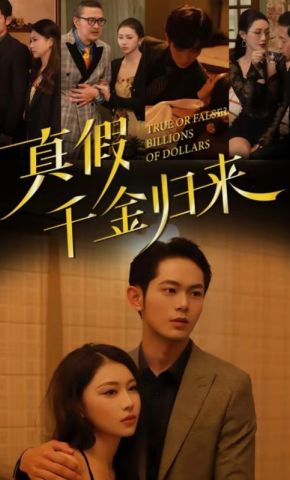 短剧《真假千金归来》海报