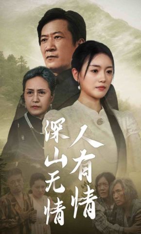 短剧《深山无情人有情》海报