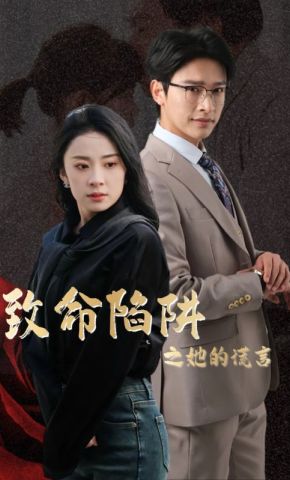 短剧致命陷阱之她的谎言海报