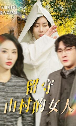 短剧《留守山村的女人》海报