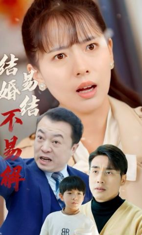 短剧《结婚易结不易解》海报