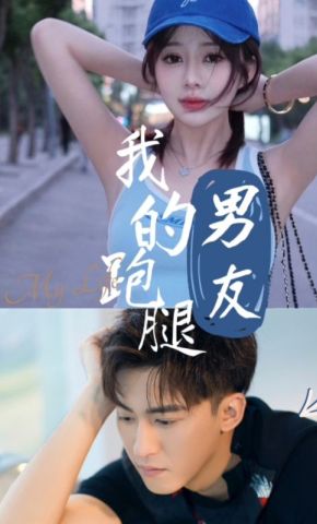 短剧《我的跑腿男友》海报
