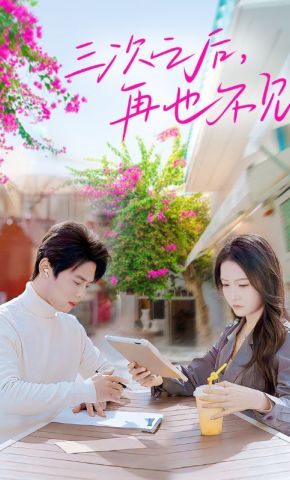 短剧《三次之后，再也不见》海报
