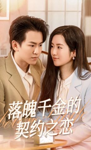 短剧《落魄千金的契约之恋》海报