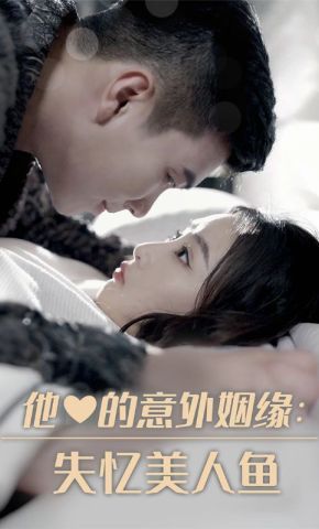 短剧《他的意外姻缘：失忆美人鱼》海报