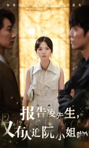 短剧报告凌先生，又有人追阮小姐啦海报