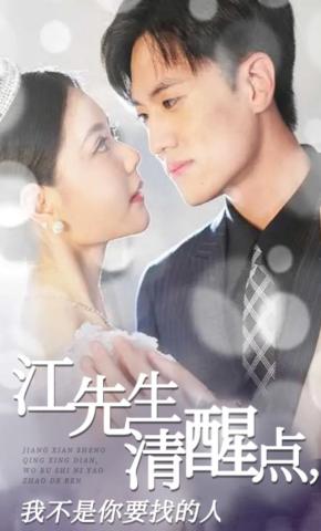 短剧《江先生清醒点，我不是你要找的人》海报