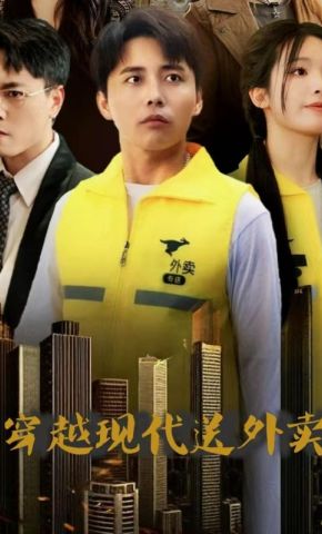 短剧《穿越现代送外卖》海报