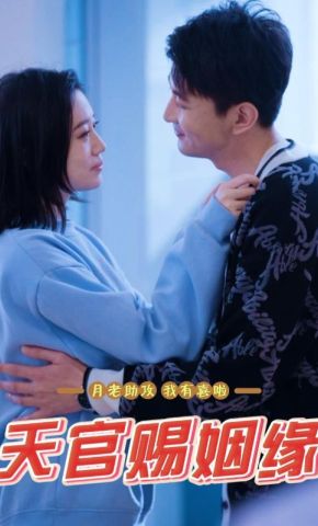 短剧《天官赐姻缘》海报