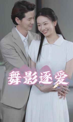 短剧《舞影逐爱》海报