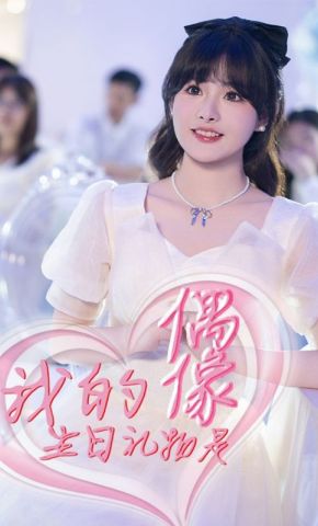 短剧《我的生日礼物是偶像》海报
