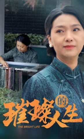 短剧《璀璨的人生》海报