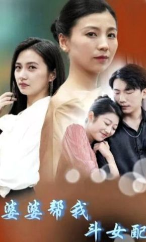短剧《婆婆帮我斗女配》海报