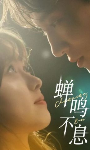 短剧《蝉鸣不息》海报