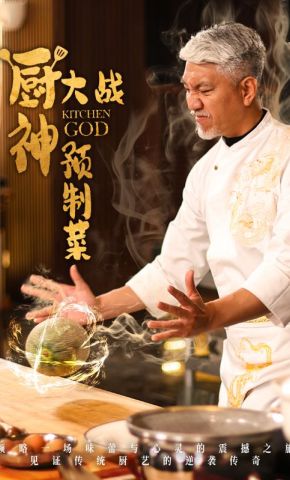 短剧《厨神大战预制菜》海报