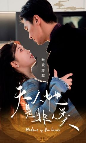 短剧《夫人她是非人类》海报