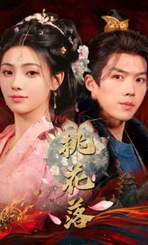 短剧《桃花落》海报