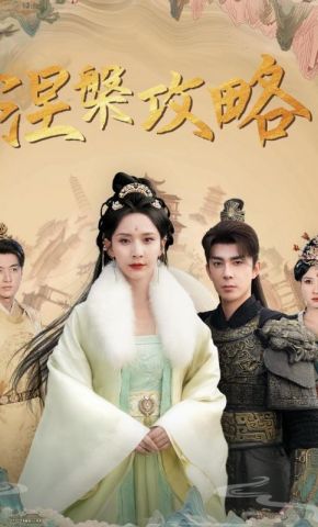 短剧《涅槃攻略》海报