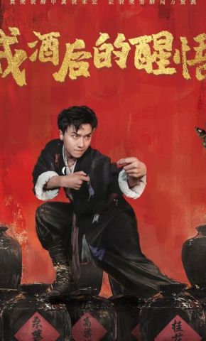 短剧《戒酒后的醒悟》海报