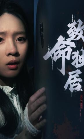 短剧《致命独居》海报