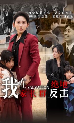 短剧《我在家长群绝地反击》海报