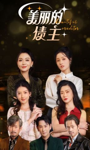 短剧《美丽的债主》海报
