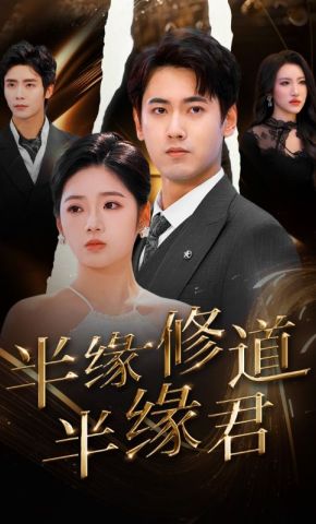 短剧《半缘修道半缘君》海报