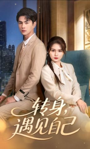 短剧《转身，遇见自己》海报