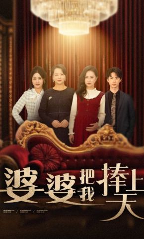 短剧《婆婆把我捧上天》海报