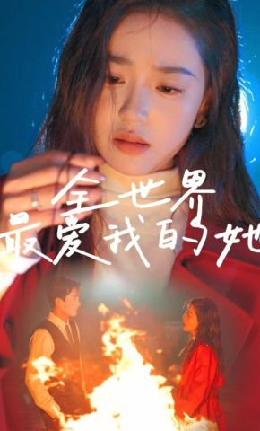 短剧《全世界最爱我的她》海报