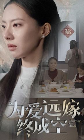短剧《为爱远嫁终成空》海报
