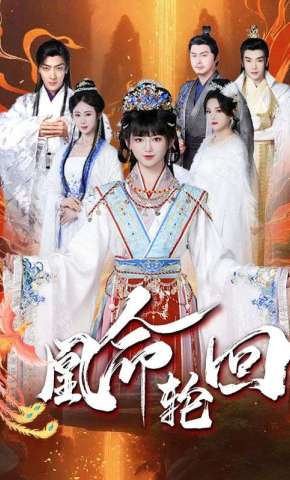 短剧《凰命轮回》海报