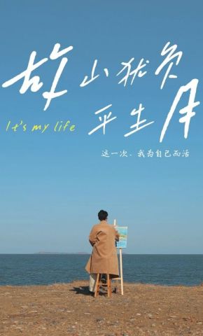短剧《故山犹负平生月》海报