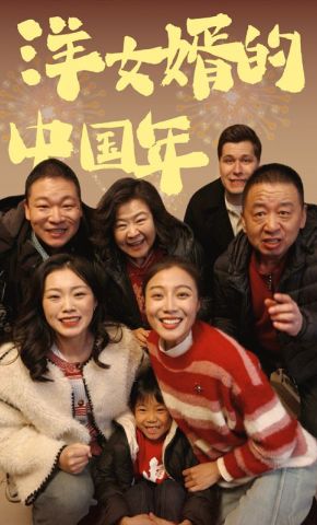 短剧《洋女婿的中国年》海报
