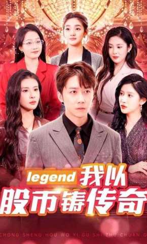 短剧《我以股市铸传奇》海报
