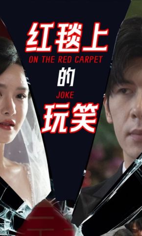 短剧《红毯上的玩笑》海报