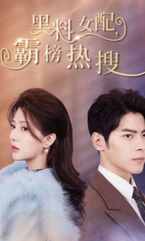 短剧《黑料女配，霸榜热搜》海报