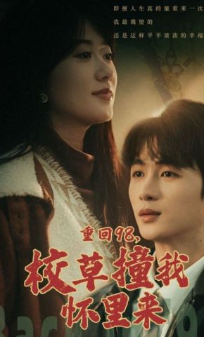 短剧《重回98，校草撞我怀里来》海报