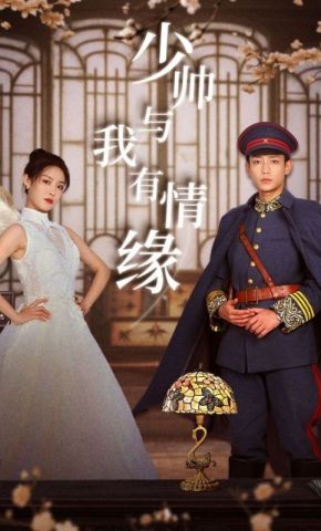 短剧《少帅与我有情缘》海报