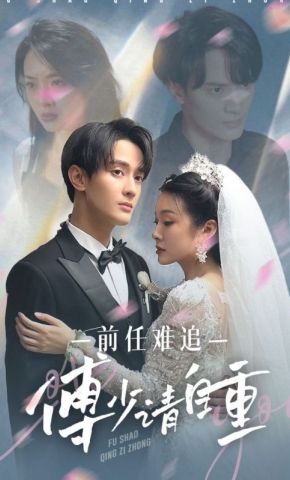 短剧《前任难追，傅少请自重》海报