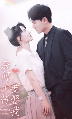 短剧《奈何少将要娶我》海报