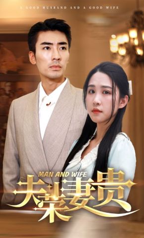 短剧《夫荣妻贵》海报