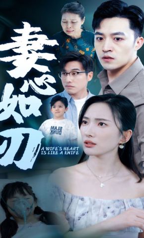 短剧《妻心如刃》海报