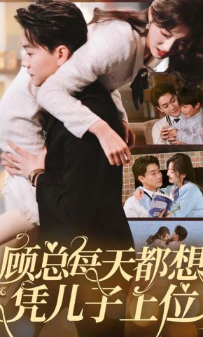 短剧《顾总每天都想凭儿子上位》海报